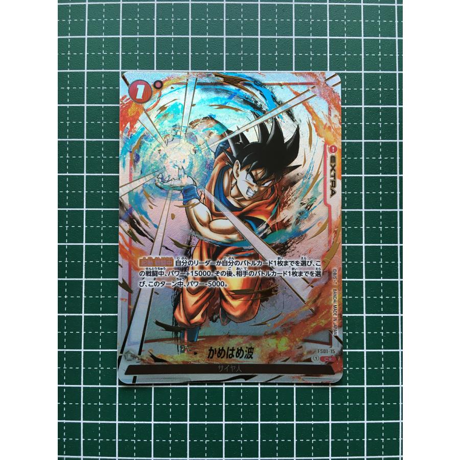 ☆ドラゴンボール フュージョンワールド 烈火の闘気 #FS01-15 かめはめ 
