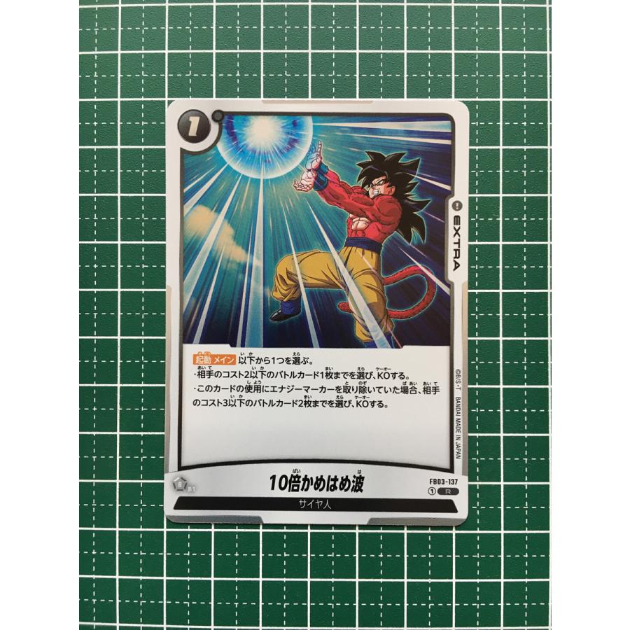 ☆ドラゴンボール フュージョンワールド 怒りの咆哮 #FB03-137 10倍 