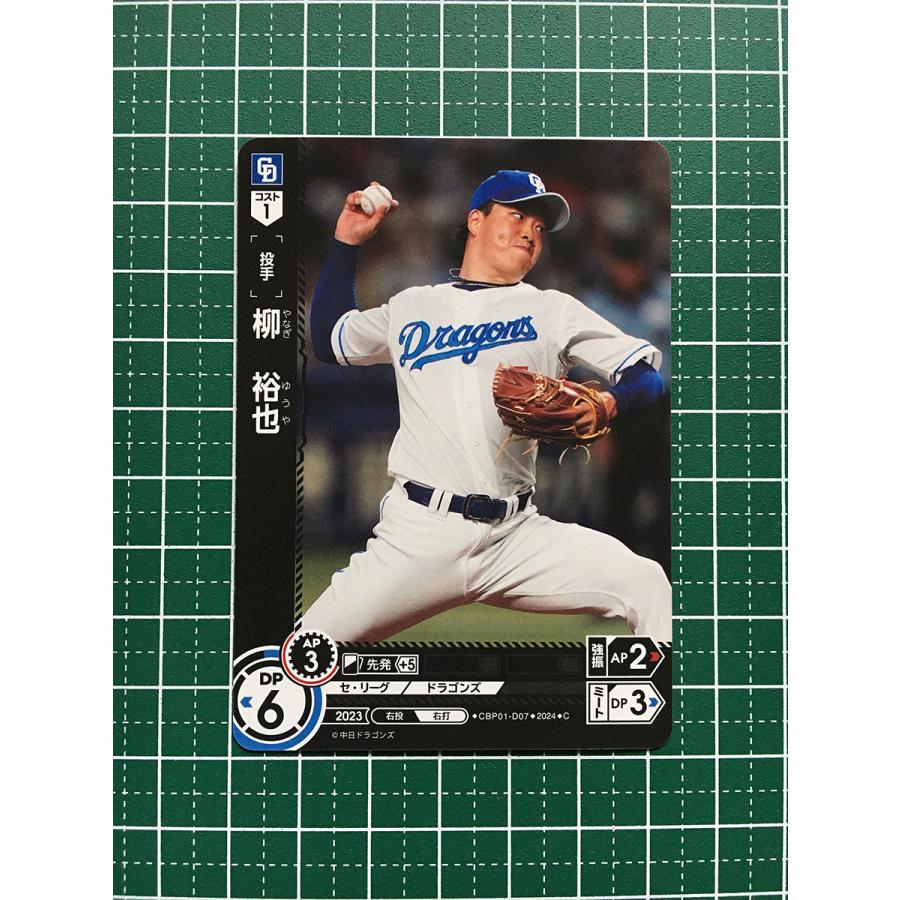 ☆ドリームオーダー 2024 セ・リーグ Vol.1 #CBP01-D07 柳裕也 ☆ドリームオーダー 2024 セ・リーグ Vol.1 #CBP01-D07 柳裕也