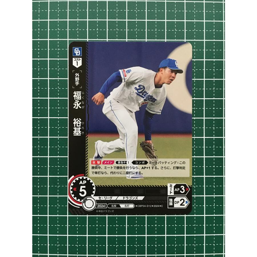 ☆ドリームオーダー 2024 セ・リーグ Vol.4 #CBP04-D12 福永裕基［中日