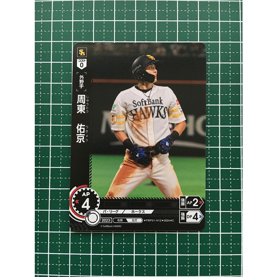 ☆ドリームオーダー 2024 パ・リーグ Vol.1 #PBP01-H12 周東佑京 ☆ドリームオーダー 2024 パ・リーグ Vol.1 #PBP01-H12 周東佑京