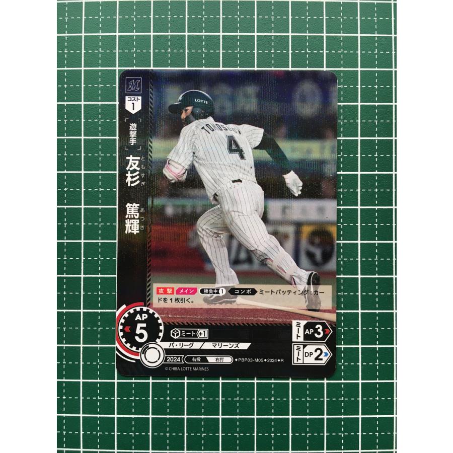 ☆ドリームオーダー 2024 パ・リーグ Vol.3 #PBP03-M05 友杉篤輝［千葉
