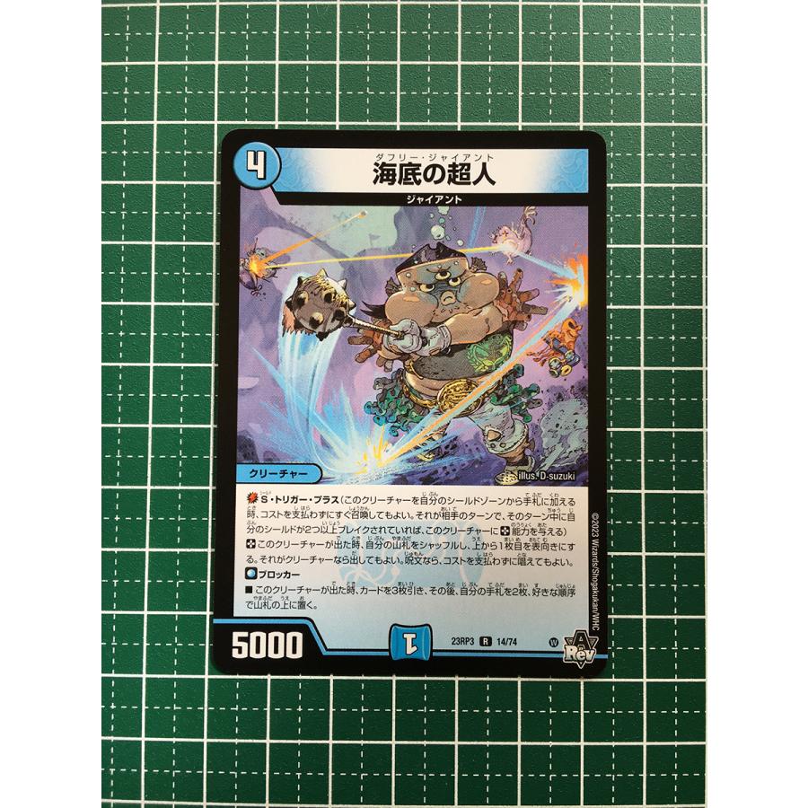 ☆デュエル・マスターズ 魔覇革命 DM23-RP3 #14/74 海底の超人