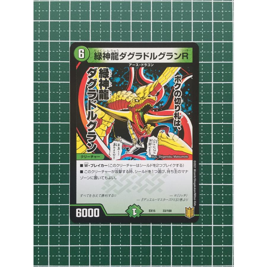 ☆デュエル・マスターズ 魂の章 名場面BEST DMEX15 #33/100 緑神龍ダ