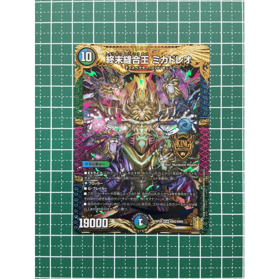 ☆デュエル・マスターズ 王来篇 終末王龍大戦 DMRP20 #KM2/KM5 終末