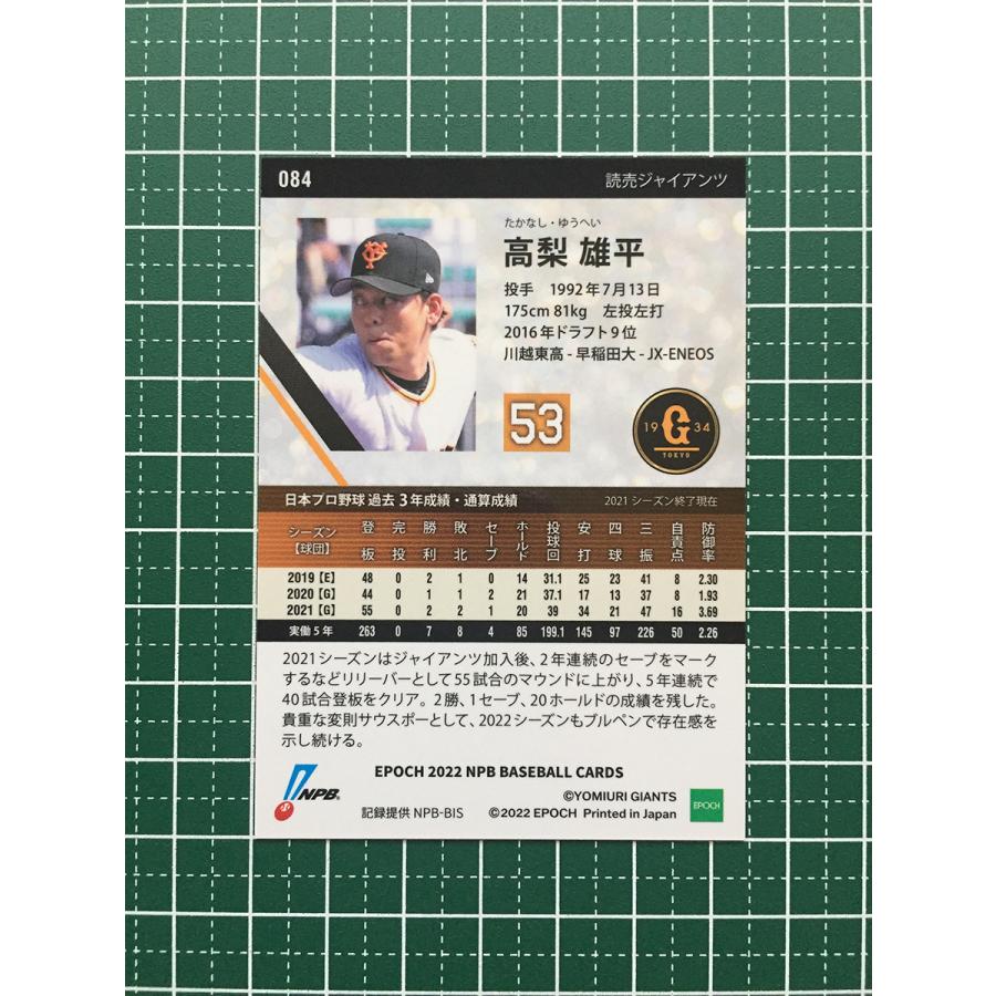 ☆EPOCH 2022 NPB プロ野球カード #084 高梨雄平［読売ジャイアンツ