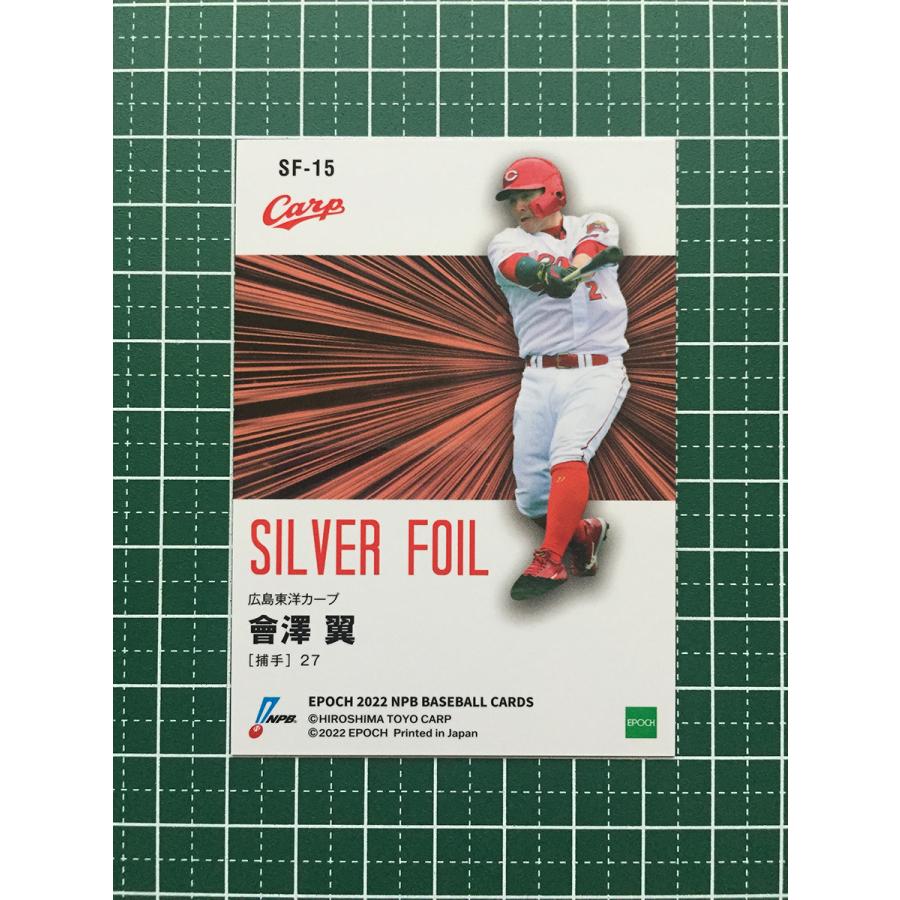 プロ野球オーナーズリーグカードバラ売り可能　NPB ☆EPOCH 2022 NPB プロ野球カード #SF-15 會澤翼［広島東洋カープ