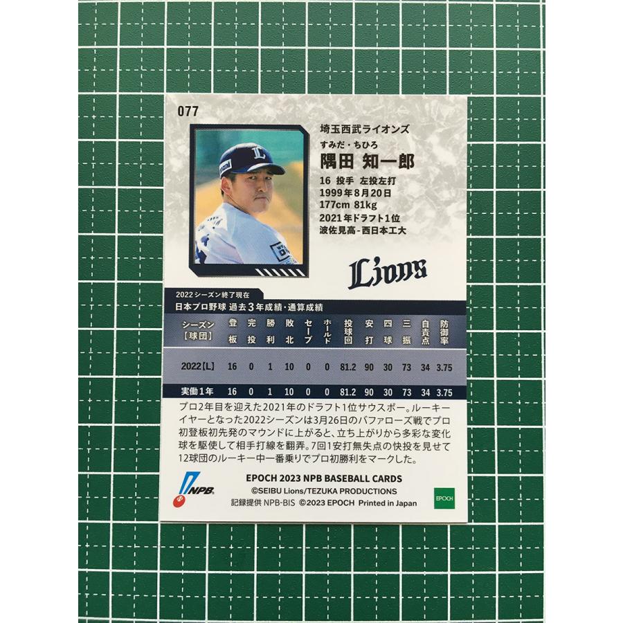 ☆EPOCH 2023 NPB プロ野球カード #077 隅田知一郎［埼玉西武 