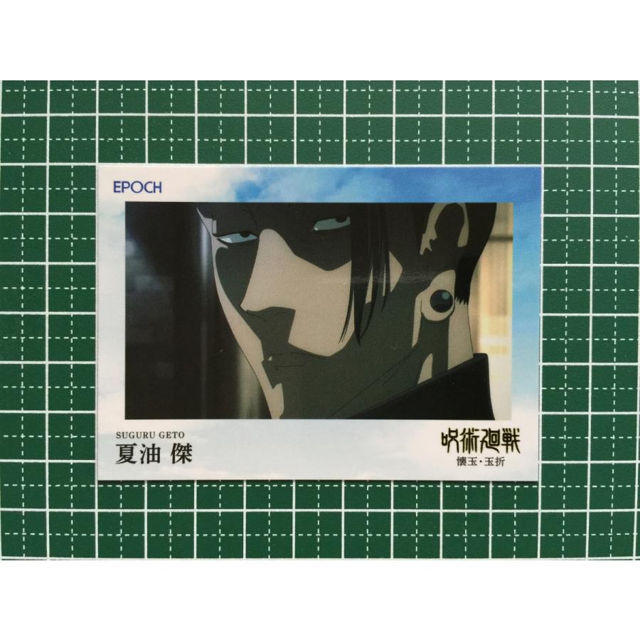 ☆EPOCH 2025 呪術廻戦 トレーディングカード 懐玉・玉折 #001 夏油傑