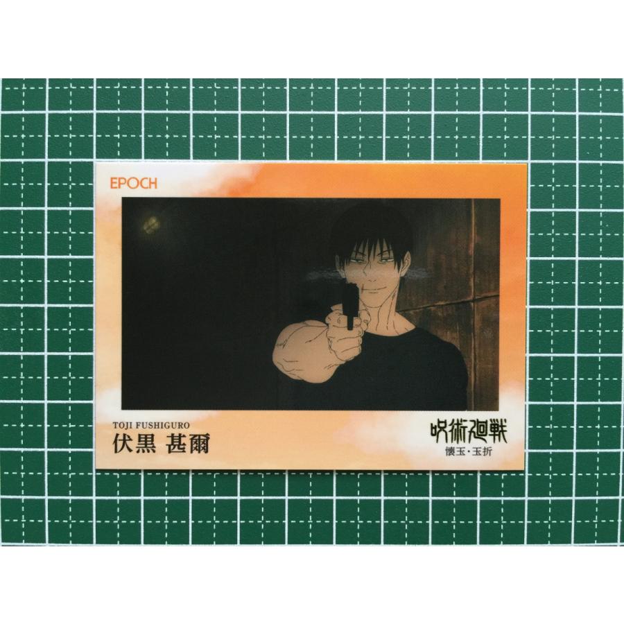 ☆EPOCH 2025 呪術廻戦 トレーディングカード 懐玉・玉折 #094 伏黒甚