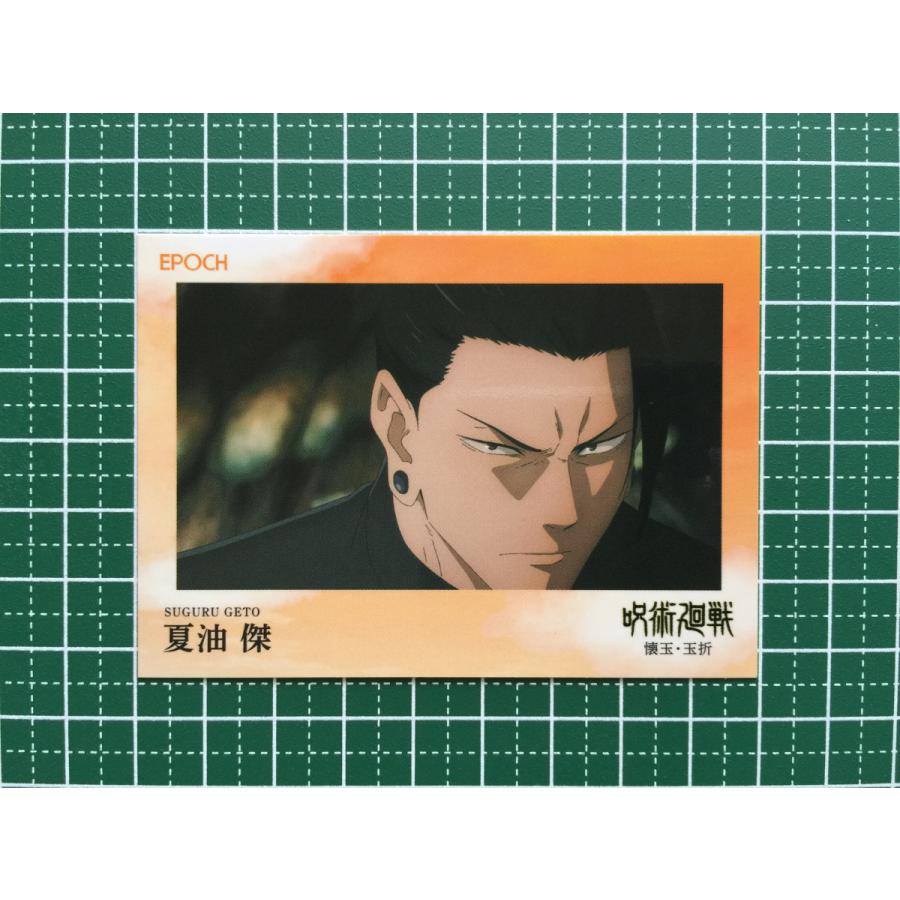 ☆EPOCH 2025 呪術廻戦 トレーディングカード 懐玉・玉折 #097 夏油傑