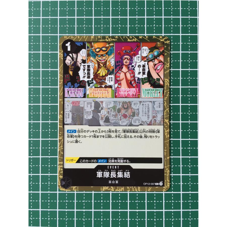 ☆ワンピースカードゲーム 師弟の絆 OP-12 #OP12-097 軍隊長集結［革命