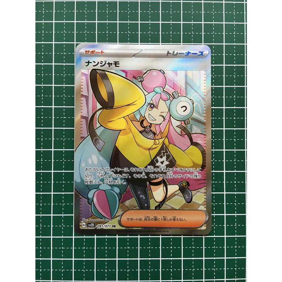 ★ポケモンカードゲーム スカーレット＆バイオレット クレイバースト sv2D #091 ナンジャモ サポート トレーナーズ スーパーレア「SR」★