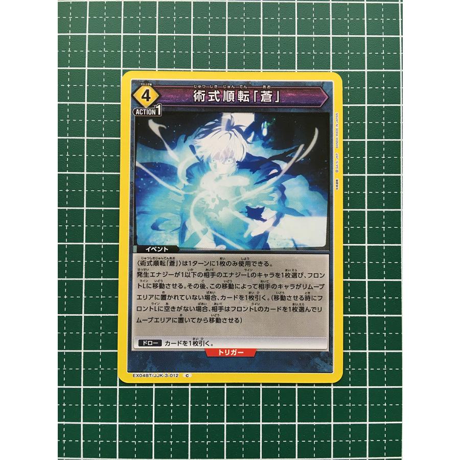 ☆UNION ARENA 呪術廻戦 Vol.2 #EX04BT/JJK-3-012 術式順転「蒼
