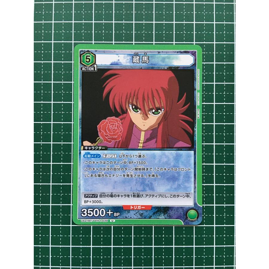 ☆UNION ARENA 幽遊白書 #UA21BT/YYH-1-039 蔵馬 アンコモン「U 