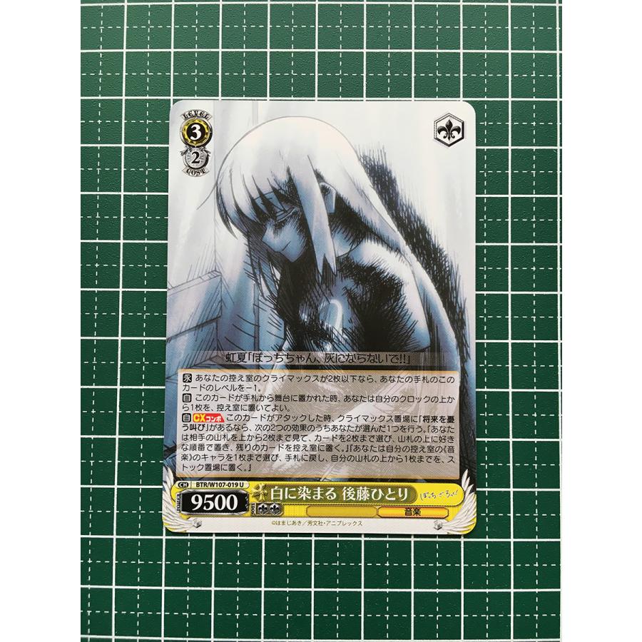 ★ヴァイスシュヴァルツ ぼっち・ざ・ろっく！ #BTR/W107-019 白に染まる 後藤ひとり アンコモン「U」★