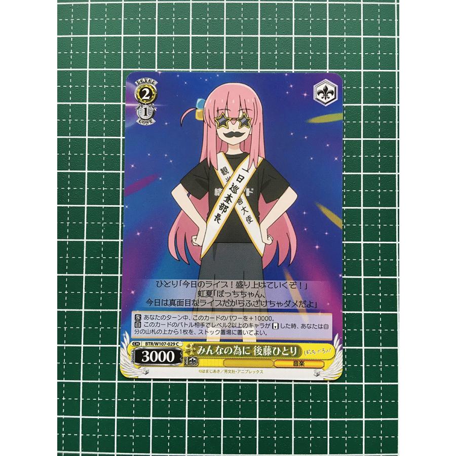 ★ヴァイスシュヴァルツ ぼっち・ざ・ろっく！ #BTR/W107-029 みんなの為に 後藤ひとり コモン「C」★