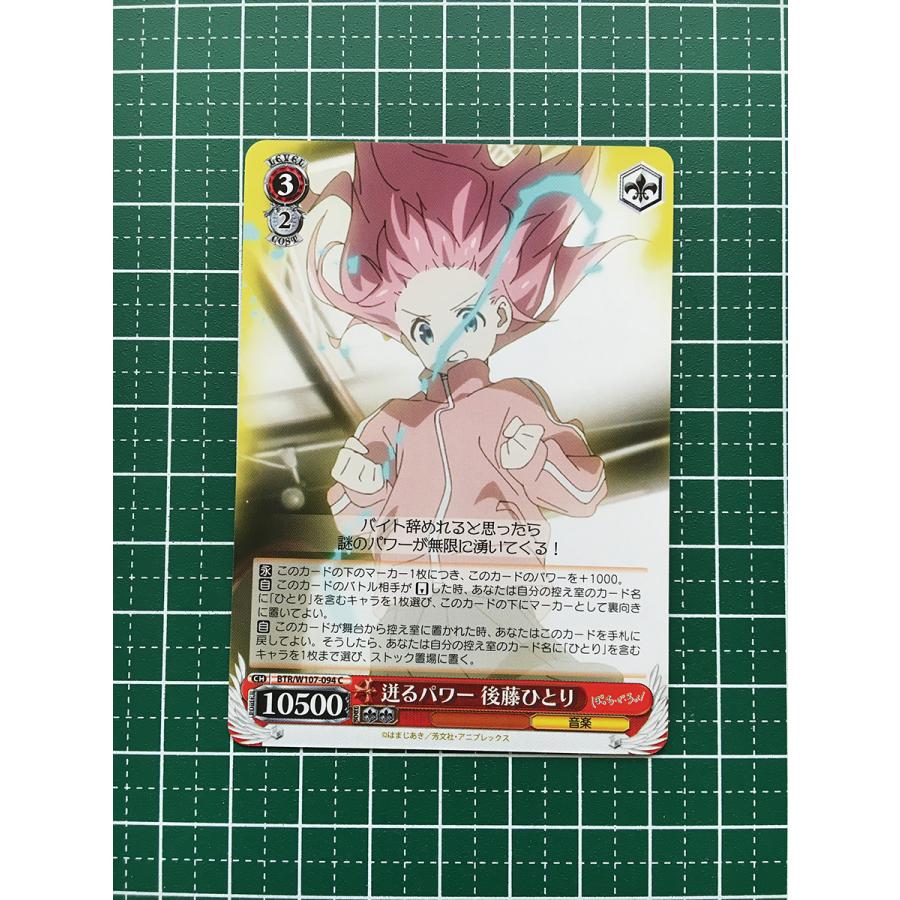 ★ヴァイスシュヴァルツ ぼっち・ざ・ろっく！ #BTR/W107-094 迸るパワー 後藤ひとり コモン「C」★