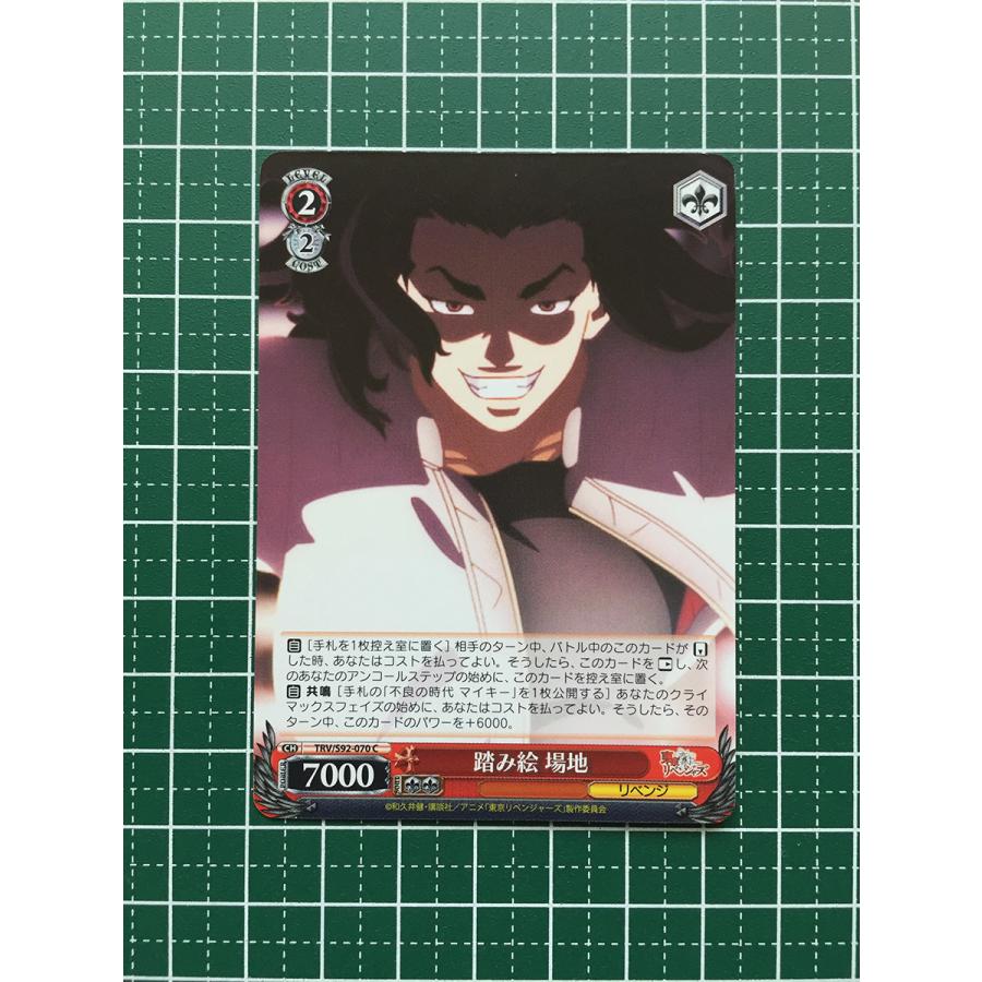 ☆ヴァイスシュヴァルツ 東京リベンジャーズ #TRV/S92-070 踏み絵 場地