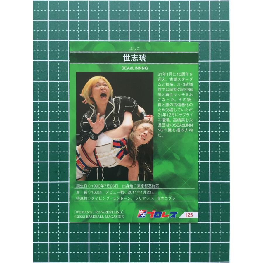 ☆BBM 2022 女子プロレスカード #125 世志琥［SEAdLINNNG］レギュラー