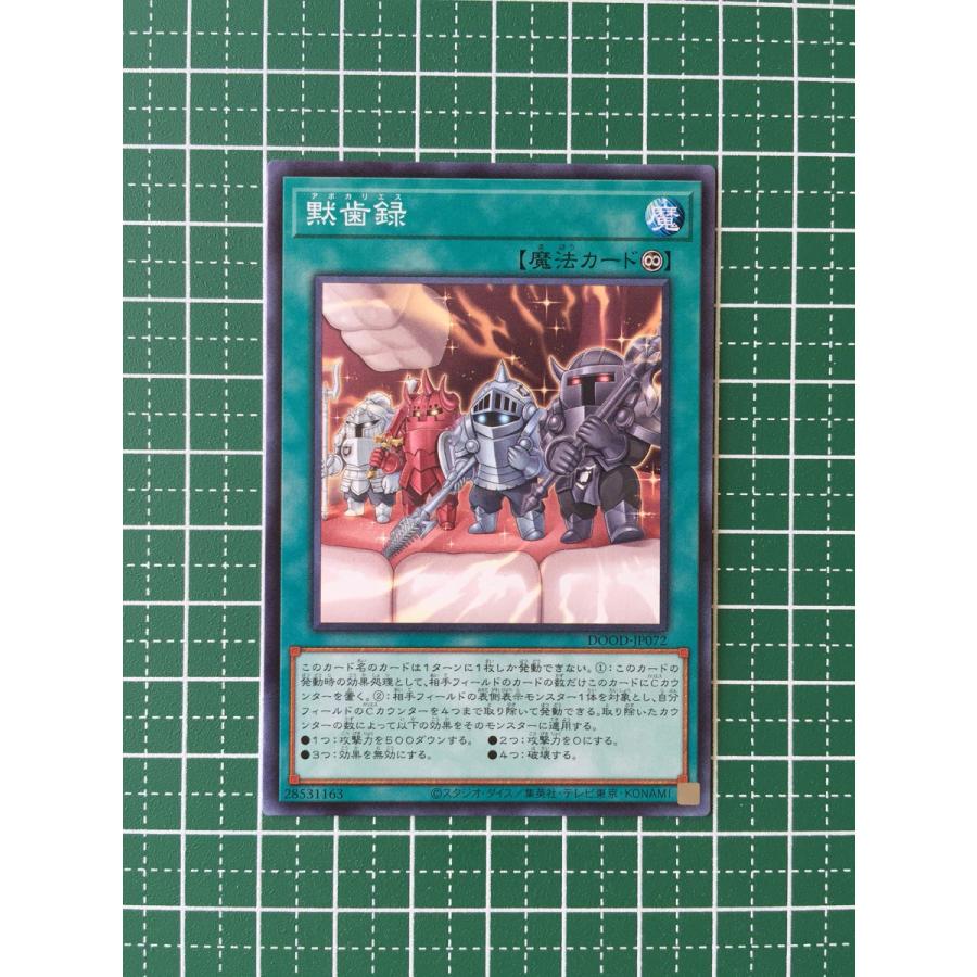 ☆遊戯王 ドゥーム・オブ・ディメンションズ #DOOD-JP072 黙歯録