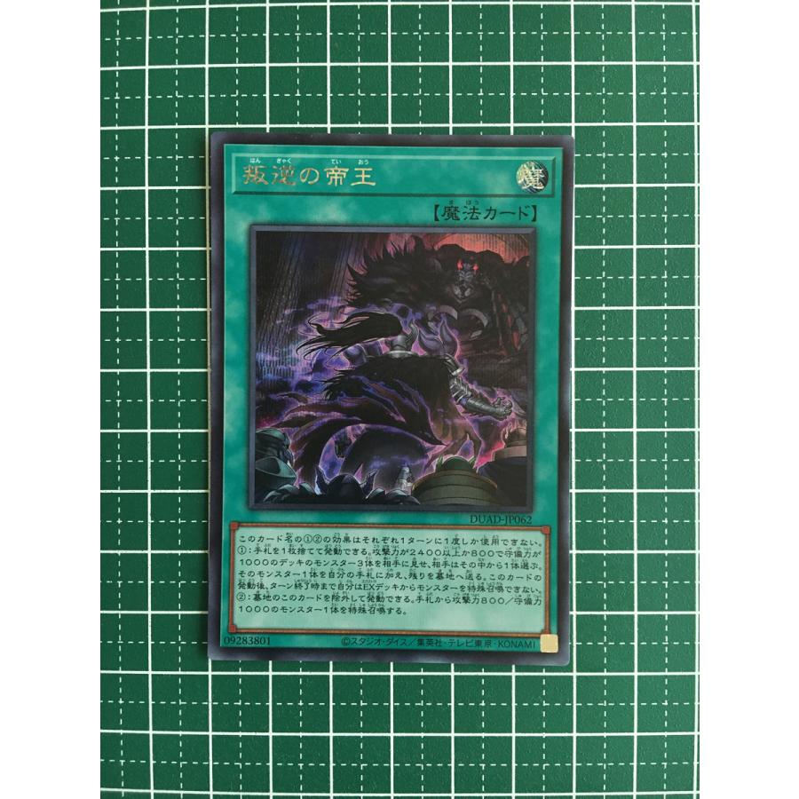 ☆遊戯王 デュエリスト・アドバンス #DUAD-JP062 叛逆の帝王
