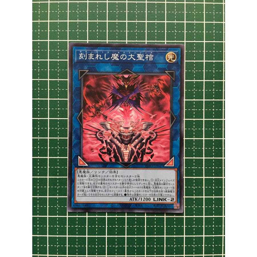 ☆遊戯王 INFINITE FORBIDDEN #INFO-JP047 刻まれし魔の大聖棺 ☆遊戯王 INFINITE FORBIDDEN #INFO-JP047 刻まれし魔の大聖棺