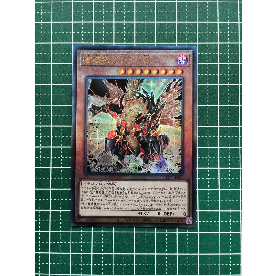 ☆遊戯王 LEGACY OF DESTRUCTION #LEDE-JP001 破壊竜ガンドラG