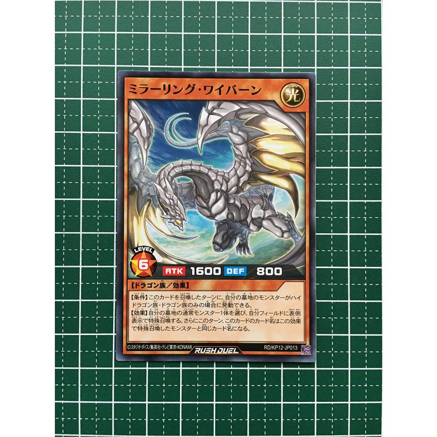 ☆遊戯王 ラッシュデュエル 強襲のダブルスター #RD/KP12-JP013 ミラーリング・ワイバーン ノーマル「N」☆ : カードショップ テソーロ  ヤフー店 - 通販 - Yahoo!ショッピング