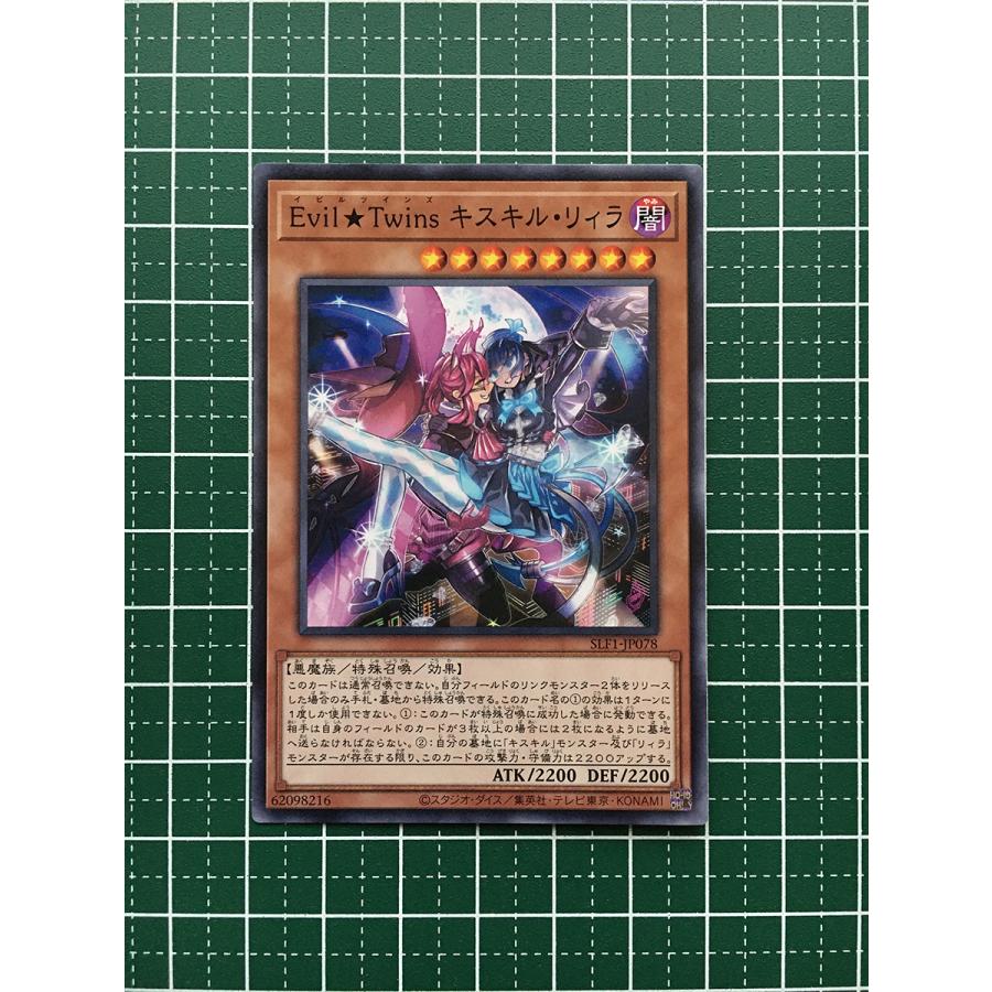 ☆遊戯王 SELECTION 5 #SLF1-JP078 Evil☆Twins キスキル・リィラ