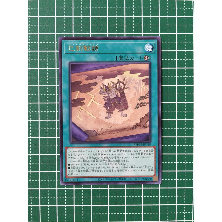 ☆遊戯王 WORLD PREMIERE PACK 2025 #WPP6-JP038 巳剣勧請／ミツルギ