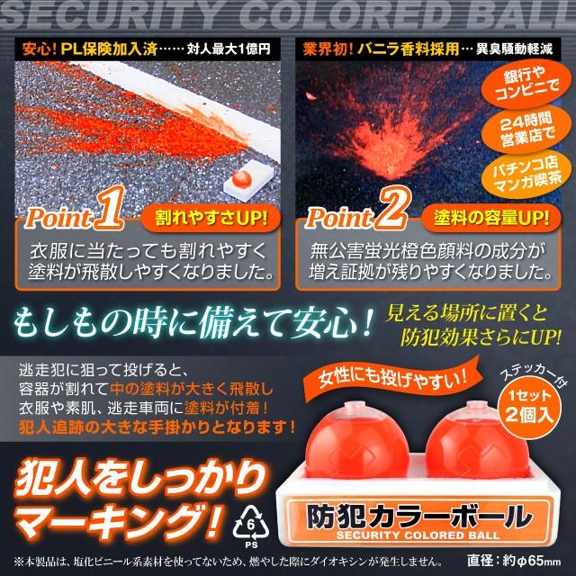 カラーボール 防犯 本番用 (EH1030) 1箱：2個入 ステッカー付 蛍光塗料 