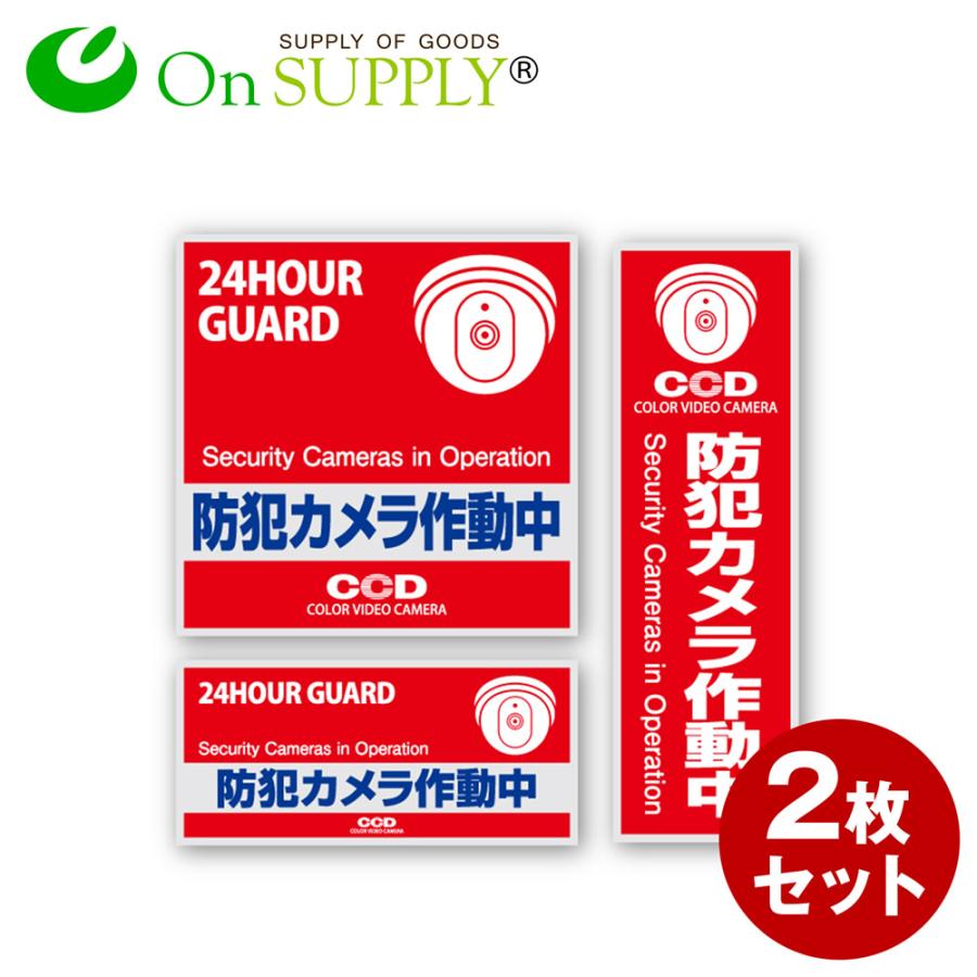454円 税込 防犯ステッカー 防犯シール セキュリティステッカー 防犯カメラ作動中 Os 181 2枚組 防犯カメラ ダミーカメラ ゆうパケット対応