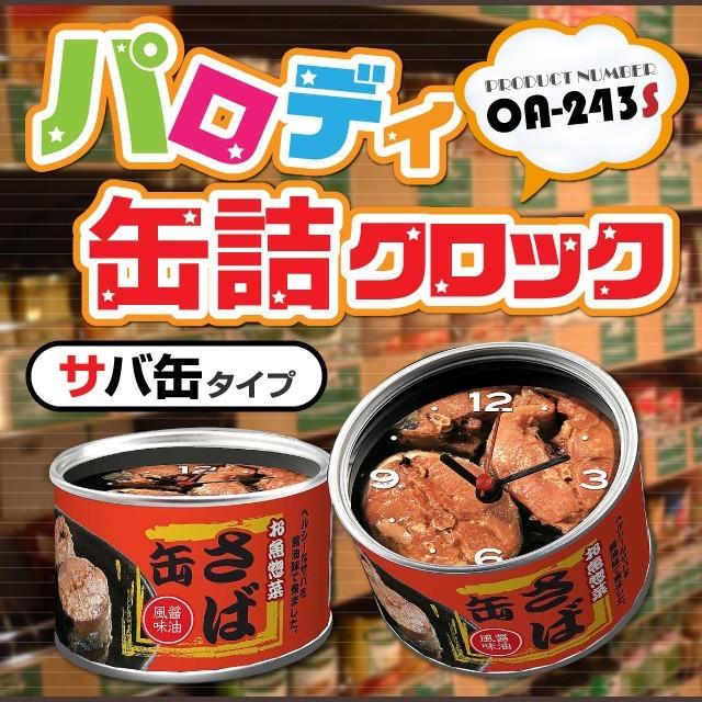 パロディ 『缶詰クロック サバ缶』 (OA-243S) 日本のおみやげ : アルバ