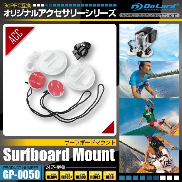 GoPro ゴープロ アクセサリー 『サーフボードマウント』 (GP-0050) オンロード｜alba