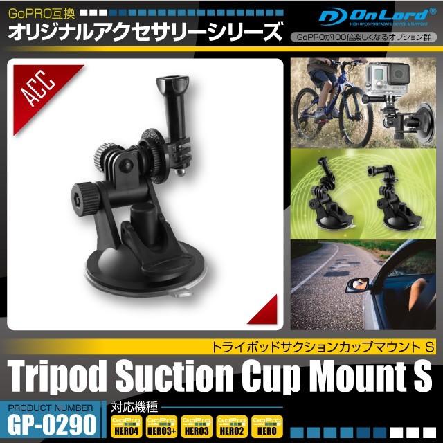 GoPro ゴープロ アクセサリー 『トライポッドサクションカップマウントS』 (GP-0290) オンロード｜alba