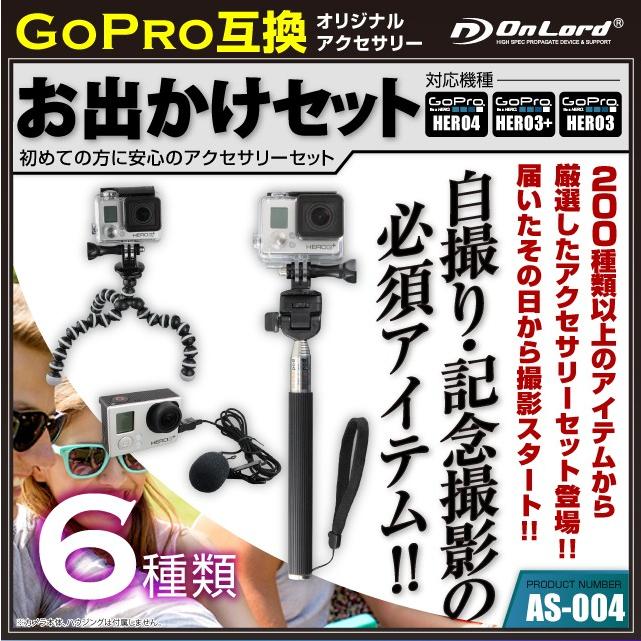 25％オフ) GoPro ゴープロ 互換 アクセサリー セット (お出かけセット 