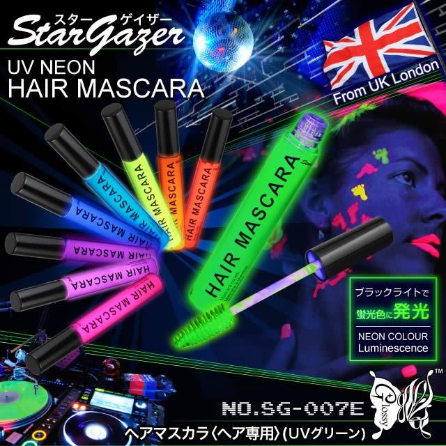 スターゲイザー Stargazer ヘアマスカラ UVグリーン (SG-007E