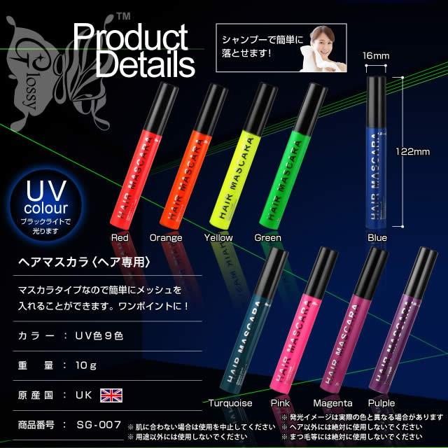 スターゲイザー Stargazer ヘアマスカラ UVグリーン (SG-007E