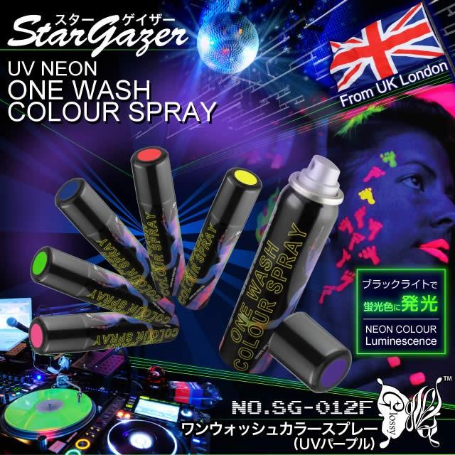 スターゲイザー Stargazer ワンウォッシュ カラースプレー UVパープル