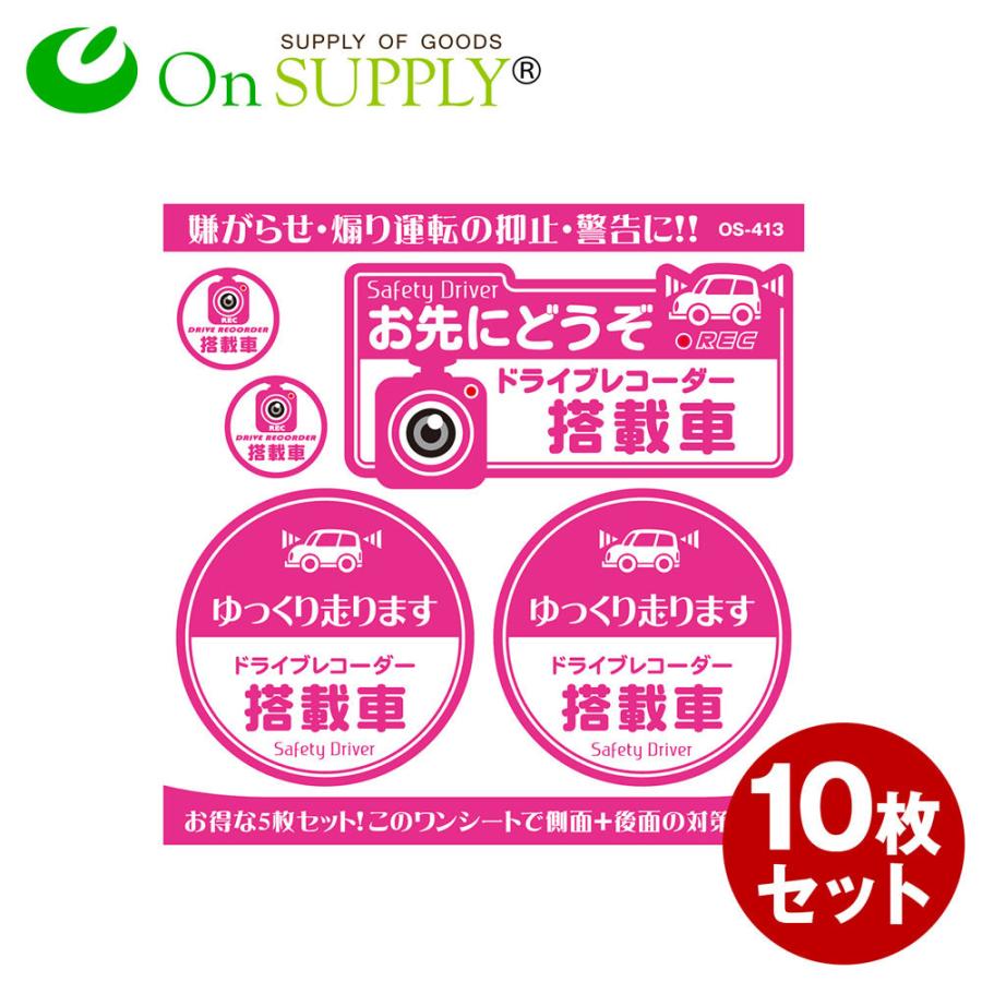 魅力的な ドライブレコーダー ステッカー お先にどうぞ ドライブレコーダー搭載車 10枚組セット Os 413 ドラレコ シール ゆうパケット対応 日本産 Amalgamatedplantations Co In