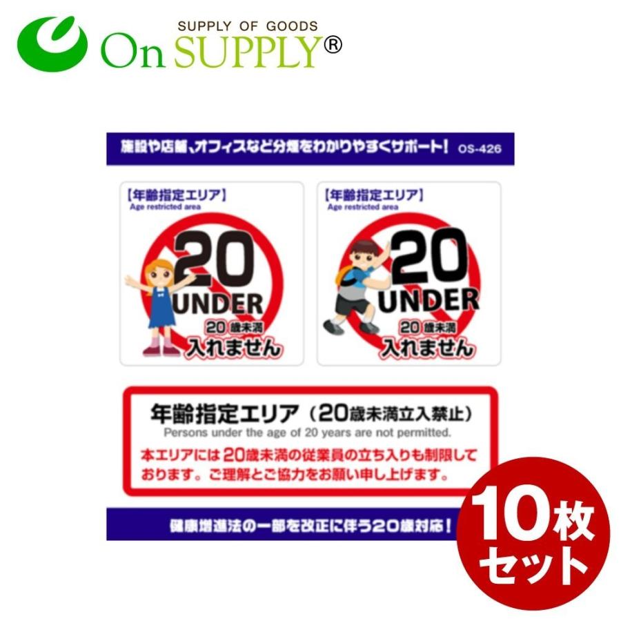 受動喫煙防止対策 20歳未満 未成年 立入禁止 ステッカー 年齢制限 年齢指定エリア OS-426 10枚組セット オンサプライ(On SUPPLY) (ゆうパケット対応)