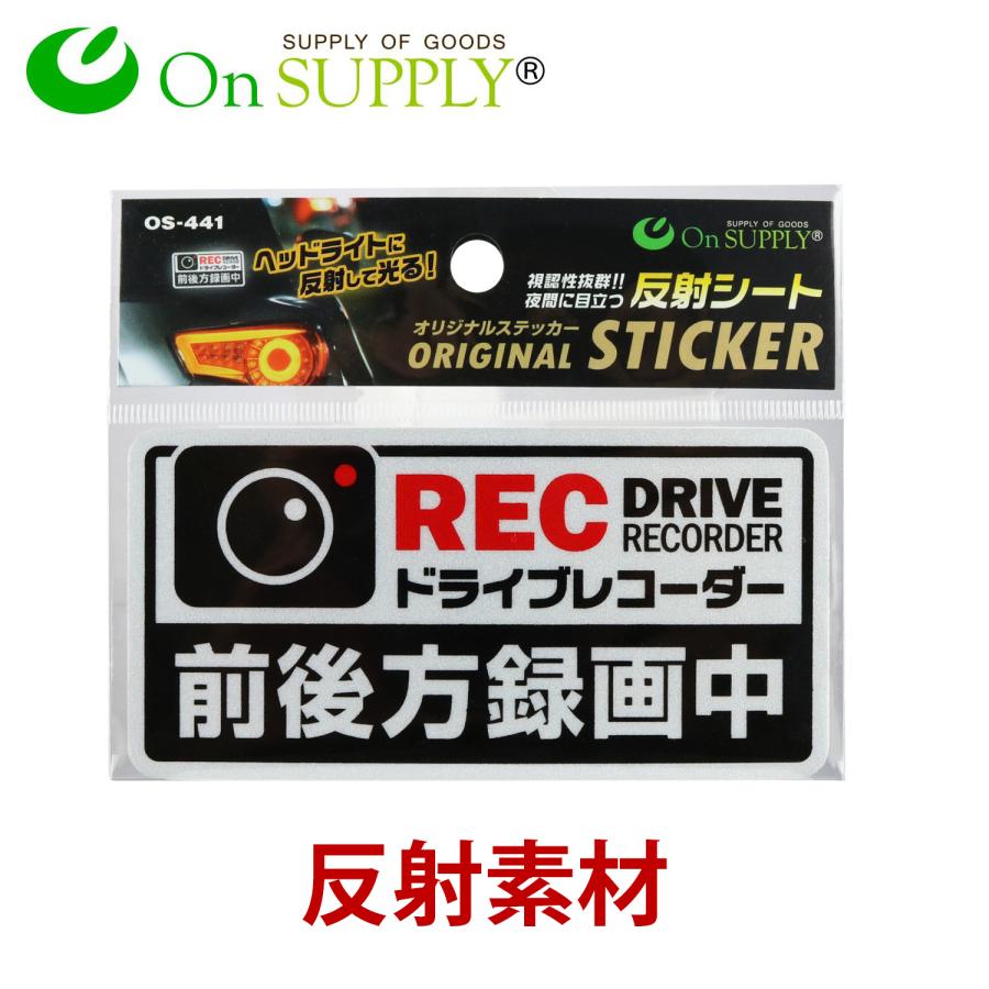 ドラレコ ステッカー 反射 ドライブレコーダー オトナのデザイン 【超安い】 ドラレコ ステッカー 反射 ドライブレコーダー オトナのデザイン 【超安い】