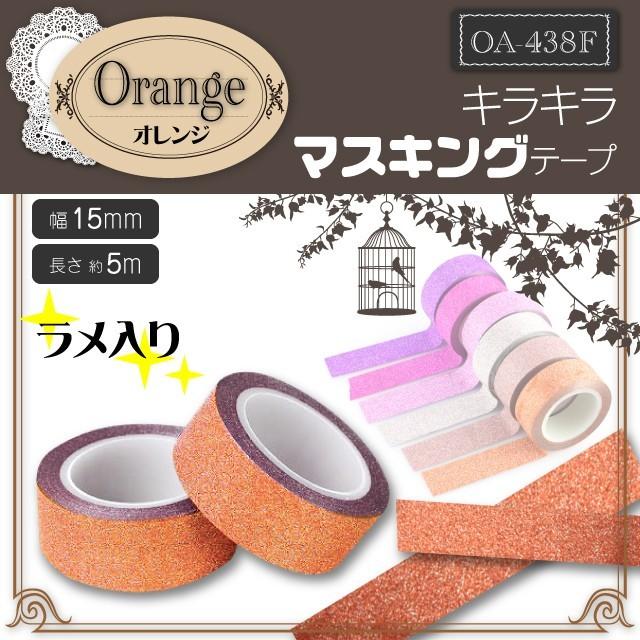 ラメ入り 『キラキラ マスキングテープ オレンジ』 (OA-438F) 使い