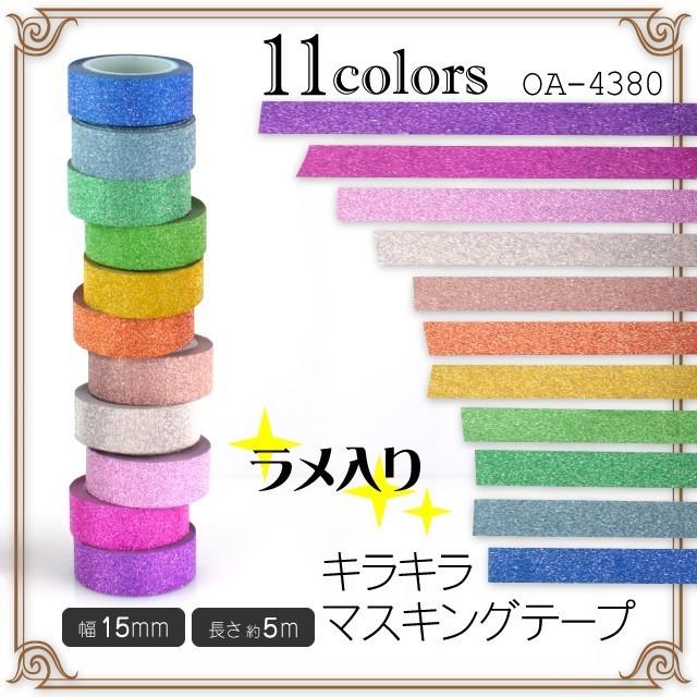 ラメ入り 『キラキラ マスキングテープ オレンジ』 (OA-438F) 使い