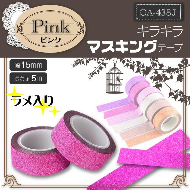 【9791】海外　5m巻　ラメ加工カッティングマスキングテープ　バラ　お花装飾系 ラメ入り 『キラキラ マスキングテープ ピンク』 (OA-438J) 使いやすい