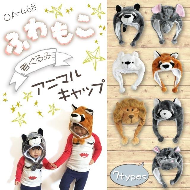 360度かわいい 『ふわもこ 着ぐるみ アニマルキャップ / アライグマ グレー A』 (OA-468A) フリーサイズ 全7種｜alba｜02