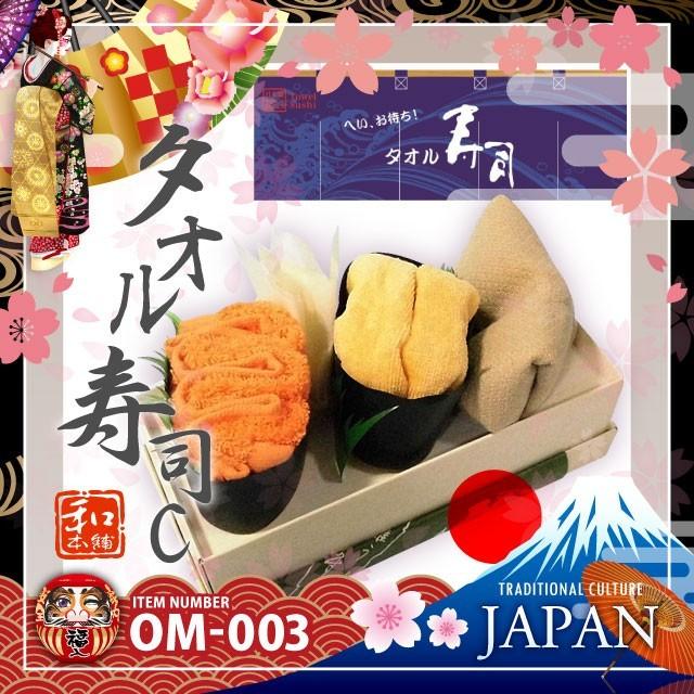 アルバクラブ日本製 和ごころお土産シリーズ タオル寿司c うに いくら おいなり Om 003 日本のおみやげ 人気満点