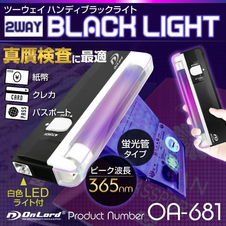 ツーウェイ ハンディ ブラックライト』 (OA-681) 紙幣 クレジット