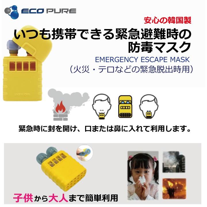 防毒マスク (ガスマスク) 火災・テロなどの緊急脱出時に 子どもでも